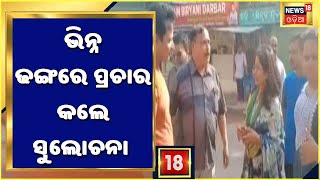 Bhubaneswar Municipal Election:ଭିନ୍ନ ଢଙ୍ଗରେ ପ୍ରଚାର କଲେ BMC ମେୟର ପ୍ରାର୍ଥୀ Sulochana Das