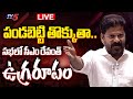 LIVE : బిడ్డ పండబెట్టి తొక్కుతా.. | CM Revanth Reddy Powerful Speech In Assembly Session | TV5 News