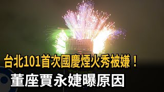 台北101首次國慶煙火秀太短！ 賈永婕：準備時間有限－民視新聞