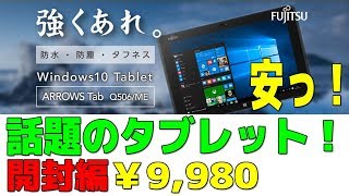 9,980円！FUJITSU ARROWS Tab Q506/ME（開封編）