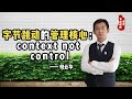 字节跳动的管理方式，context not control，什么意思