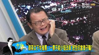 民進黨強打藍綠對決！國民黨籲「台灣人對決民進黨」誰勝？少康戰情室 20181121