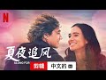 夏夜追风 (剪辑配有字幕) | 中文的預告片 | Netflix