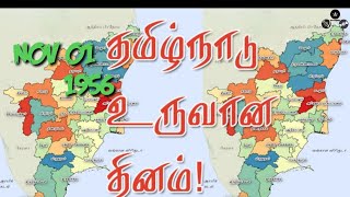 தமிழ்நாடு தினம் | தமிழ்நாடு உருவான வரலாறு | நவம்பர் 1 |  TamilNadu day | November 1 | History | ஃ |