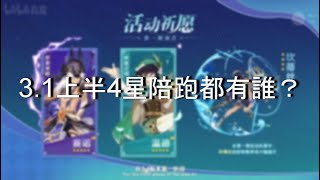 《原神》3.1上半4星陪跑都有誰？