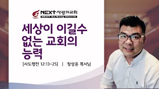 [NEXT 사랑의교회] 20210411 주일 2부 설교 (\