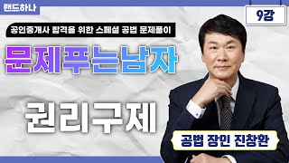 [공인중개사_랜드하나]공인중개사 합격을 위한 스페셜 공법 문제풀이 문제푸는남자 공법 장인 진창환 제9강 권리구제