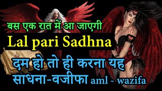 Laal Pari Sadhna | Laal Pari transfer | Laal Pari Ka Aml | Laal Pari Ka Wazifa 🧚‍♀️ | लाल परी साधना