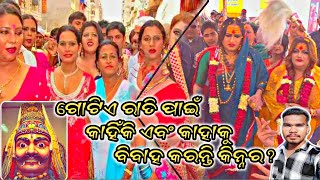 ଗୋଟିଏ ରାତି ପାଇଁ କାହିଁକି ଏବଂ କାହାକୁ ବିବାହ କରନ୍ତି କିନ୍ନର? କିନ୍ନରଙ୍କ ଭଗବାନ କିଏ!@RameshJani98 #story