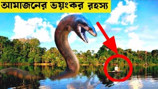 আমাজন জঙ্গলের অজানা কঠিন সত্য || আমাজন বন || Amazon rainforest || Amazon forest discoveries ||