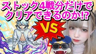 【モンスト×フェアリーテイル】超究極ゼレフにストック分だけでチャレンジしたら事故も発生して散々な結果に…