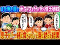 【2ch馴れ初め】すき焼き屋でタダ券で頼んだ半ライスを分け合う貧乏姉妹 →息子が『一緒に食べよう』と席に誘った結果…【ゆっくり】