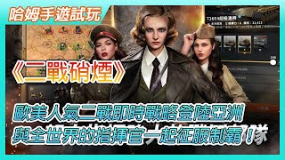 【哈姆手遊試玩】《二戰硝煙》World of War Machines  歐美人氣二戰即時戰略登陸亞洲 | 體驗歷史性的戰鬥  指揮歷史中的兵力 與全世界的指揮官一起征服制霸！