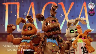 FNAF AR EASTER/ПАСХА - авторская озвучка от проекта «Рината»