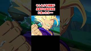 もしも少年悟飯が身勝手の極意悟空に会ったら･･･ #ドラゴンボール #dragonball #ドラゴンボールファイターズ #dragonballfighterz #Shorts