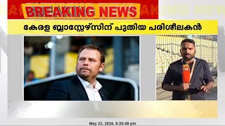 കേരള ബ്ലാസ്റ്റേഴ്സിന് പുതിയ പരിശീലകൻ | New coach for Kerala Blasters