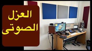 تعليم جيتار - وحدات عزل الصوت في الاستوديو ! - Acoustic Pannels !