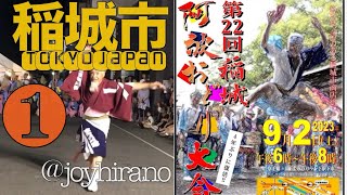 ① 第22回稲城阿波おどり大会 Inagi Awa Odori Tournament2023.9.2 tokyo japan