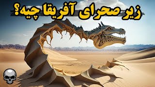 زیر صحرای آفریقا چی پنهان شده؟