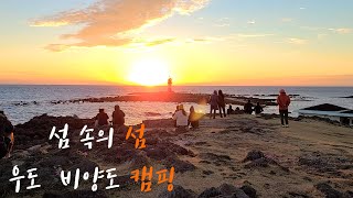 제주도 섬 속의 섬 우도 비양도에서의 캠핑(자전거캠핑)