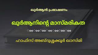 ഖുർആൻ പഠിക്കുക - ഹാഫിസ് അബ്ദുശ്ശക്കൂർ ഖാസിമി