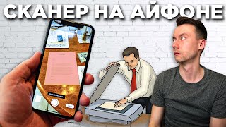 Превращаем iPhone в сканер документов | Как бесплатно сканировать с помощью Айфона