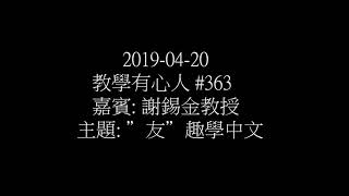 非華語學生學中文  謝錫金教授接受節目: 教學有心人 訪問