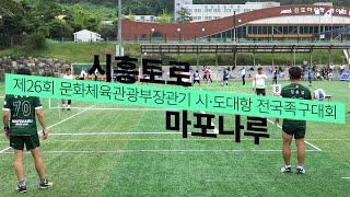 [40대부 8강] 시흥토로vs마포나루 - 제26회 문화체육관광부장관기 시·도대항 전국족구대회