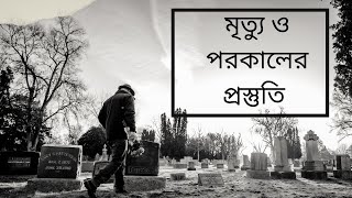 মৃত্যুর জন্য প্রস্তুতি নিবেন যেভাবে- মৃত্যু ও পরকাল- Islamic Short Story