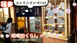 【福井県立歴史博物館】昭和のくらし見学レポート 銭天堂みたいな駄菓子屋さん 大衆食堂 ３丁目の夕日みたいなモータース おばあちゃんちみたいで懐かしい家 入場料なんと100円！で充実の展示【子供と遠足】