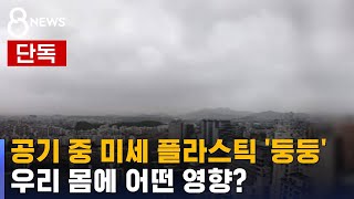 [단독] 공기 중 미세 플라스틱 '둥둥'…국내 첫 확인 / SBS