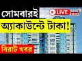 LIVE | Nabanna News : সোমবারই অ্যাকাউন্টে টাকা! বিরাট খবর | Mamata Banerjee | Bangla News