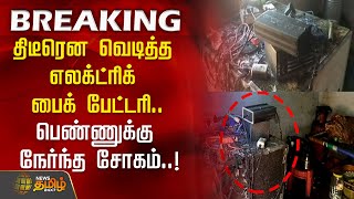 BREAKING : திடீரென வெடித்த எலக்ட்ரிக் பைக் பேட்டரி..பெண்ணுக்கு நேர்ந்த சோகம்..! | Electric Bike