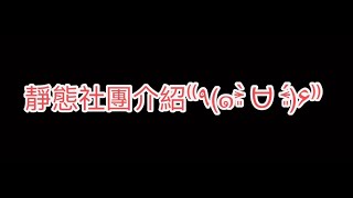 110學年度社團招生影片1(原靜態社招)