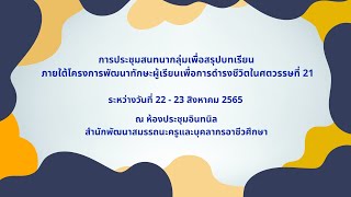 การประชุมสนทนากลุ่มเพื่อสรุปบทเรียน ภายใต้โครงการพัฒนาทักษะผู้เรียนเพื่อการดำรงชีวิตในศตวรรษที่ 21