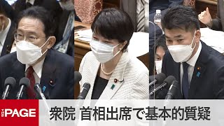 【国会中継】衆院予算委　岸田首相出席で基本的質疑（2022年1月24日）