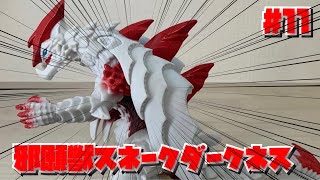 【ソフビ怪獣紹介】#11 邪願獣スネークダークネス　　ソフビ基地マリ