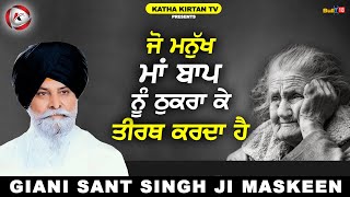 ਜੋ ਮਨੁੱਖ ਮਾਂ ਬਾਪ ਨੂੰ ਠੁਕਰਾ ਕੇ ਤੀਰਥ ਕਰਦਾ ਹੈ | Maskeen Ji | Katha Kirtan Tv