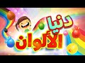 باقة دنيا الألوان - قناة بلبل BulBul TV