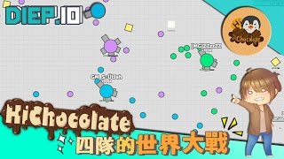 【巧克力】『Diep.io：坦克大作戰』 － 四隊的世界大戰