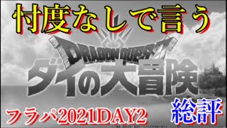 みんな教えてよ。今年のフラパは本当にあなたの期待通りでしたか？【モンストニュースフラパ2021DAY2】