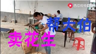 【湘妹小北】小北帮大伯卖花生，一肩挑起一百斤，北爷那股劲够霸气