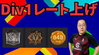 1試合1試合休憩挟んでレート上げ！【 #イーフト  / #efootball2025 】