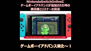 NintendoSwitchOnlineにGBAが追加された時の実況者とリスナーの反応#shorts #ニンテンドー  #nintendodirect