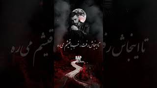 یه موقع های کجمو...#rap #youtube #اهنگ #music #رپ #shorts #youtubeshorts #short #ytshorts #love