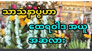 သင်သိတာလွဲနေတဲ့သာသနာပွဲနှင့်ထေရဝါဒဗုဒ္ဓဘာသာ