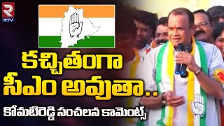 komatireddy venkat reddy On Next Telangana CM | కచ్చితంగా సీఎం అవుతా.. కోమటిరెడ్డి సంచలన కామెంట్స్‌