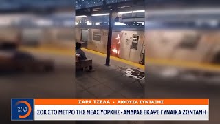 Σοκ στο μετρό της Νέας Υόρκης - Άνδρας έκαψε γυναίκα ζωντανή | OPEN TV