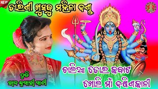 ଚାଲିଆ ତୋର କବାଟ ଖୋଲି ମାଁ ଦକ୍ଷିଣକାଳୀ ରାଜ କୁମାରୀ ମାଝୀ ଦୁତି|Tarini khusabu mahila Dand #maa_laxmi_media