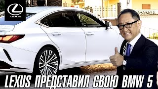 Lexus показал свою BMW 5